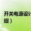 開關電源設計入門（關于開關電源設計入門介紹）