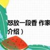 怒放一段香 作家領讀系列（關于怒放一段香 作家領讀系列介紹）