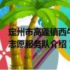定州市高蓬鎮西牛村志愿服務隊（關于定州市高蓬鎮西牛村志愿服務隊介紹）