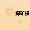 探礦權人（關于探礦權人簡介）