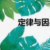 定律與因果（關于定律與因果介紹）