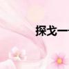 探戈一號（關于探戈一號簡介）