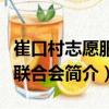 崔口村志愿服務聯合會（關于崔口村志愿服務聯合會簡介）