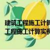 建筑工程施工計算實例及詳解1000例：鋼筋工程（關于建筑工程施工計算實例及詳解1000例：鋼筋工程介紹）