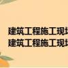 建筑工程施工現場專業人員上崗必讀叢書質量員必讀（關于建筑工程施工現場專業人員上崗必讀叢書質量員必讀介紹）