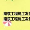 建筑工程施工發包與承包違法行為認定查處管理辦法（關于建筑工程施工發包與承包違法行為認定查處管理辦法介紹）