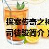 探案傳奇之神探司徒駿（關于探案傳奇之神探司徒駿簡介）