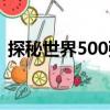 探秘世界500強（關于探秘世界500強簡介）