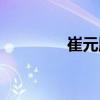 崔元順（關于崔元順簡介）