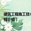 建筑工程施工技術管理規程（關于建筑工程施工技術管理規程介紹）