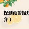 探測預警報知通信（關于探測預警報知通信簡介）