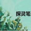 探靈筆記（關于探靈筆記簡介）