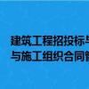 建筑工程招投標與施工組織合同管理（關于建筑工程招投標與施工組織合同管理介紹）