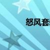 怒風套裝（關于怒風套裝介紹）