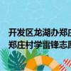 開發區龍湖辦鄭莊村學雷鋒志愿服務隊（關于開發區龍湖辦鄭莊村學雷鋒志愿服務隊介紹）