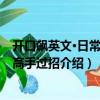 開口飆英文·日常交際高手過招（關于開口飆英文·日常交際高手過招介紹）