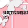 建筑工程學院志愿服務隊（關于建筑工程學院志愿服務隊介紹）