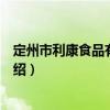 定州市利康食品有限公司（關于定州市利康食品有限公司介紹）