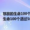 怒放的生命100個活過5年晚期肺癌患者抗癌記（關于怒放的生命100個活過5年晚期肺癌患者抗癌記介紹）