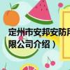 定州市安邦安防用品有限公司（關于定州市安邦安防用品有限公司介紹）