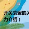 開關裝置的關合能力（關于開關裝置的關合能力介紹）