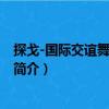 探戈-國際交誼舞標準教程（關于探戈-國際交誼舞標準教程簡介）