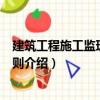 建筑工程施工監理實施細則（關于建筑工程施工監理實施細則介紹）