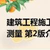 建筑工程施工測量 第2版（關于建筑工程施工測量 第2版介紹）