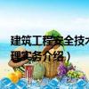 建筑工程安全技術與管理實務（關于建筑工程安全技術與管理實務介紹）