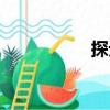 探元（關于探元簡介）