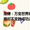 定律：萬變世界絕對不變的成功法則（關于定律：萬變世界絕對不變的成功法則介紹）
