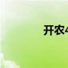開農49（關于開農49介紹）