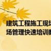 建筑工程施工現場管理快速培訓教材（關于建筑工程施工現場管理快速培訓教材介紹）