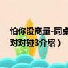 怕你沒商量-同桌冤家對對碰3（關于怕你沒商量-同桌冤家對對碰3介紹）