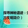 探尋神秘遺跡：失落的古文明（關于探尋神秘遺跡：失落的古文明簡介）