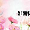 淮南特產（淮南特產有哪些）