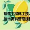 建筑工程施工技術資料管理規程 全3冊（關于建筑工程施工技術資料管理規程 全3冊介紹）