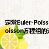 定常Euler-Poisson方程組的適定性研究（關于定常Euler-Poisson方程組的適定性研究介紹）