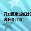 開發區南域城社區志愿者分會（關于開發區南域城社區志愿者分會介紹）