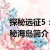 探秘遠征5：神秘海島（關于探秘遠征5：神秘海島簡介）