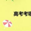 高考考哪幾科（高考考什么科目）