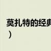 莫扎特的經典作品（莫扎特的經典作品有哪些）