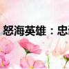 怒海英雄：忠誠（關于怒海英雄：忠誠介紹）