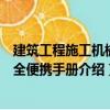 建筑工程施工機械安全便攜手冊（關于建筑工程施工機械安全便攜手冊介紹）