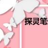 探靈筆錄（關于探靈筆錄簡介）