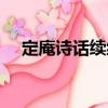 定庵詩話續編（關于定庵詩話續編介紹）