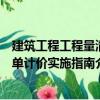 建筑工程工程量清單計價實施指南（關于建筑工程工程量清單計價實施指南介紹）