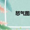 怒氣圖騰（關于怒氣圖騰介紹）