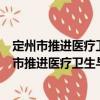 定州市推進醫療衛生與養老服務相結合實施方案（關于定州市推進醫療衛生與養老服務相結合實施方案介紹）