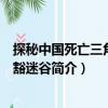 探秘中國死亡三角：斯豁迷谷（關于探秘中國死亡三角：斯豁迷谷簡介）
